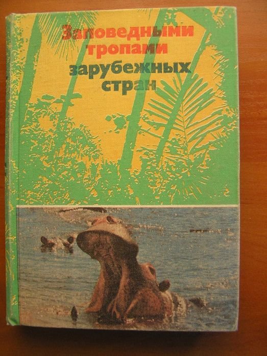 А. Банников. Заповедными тропами зарубежных стран