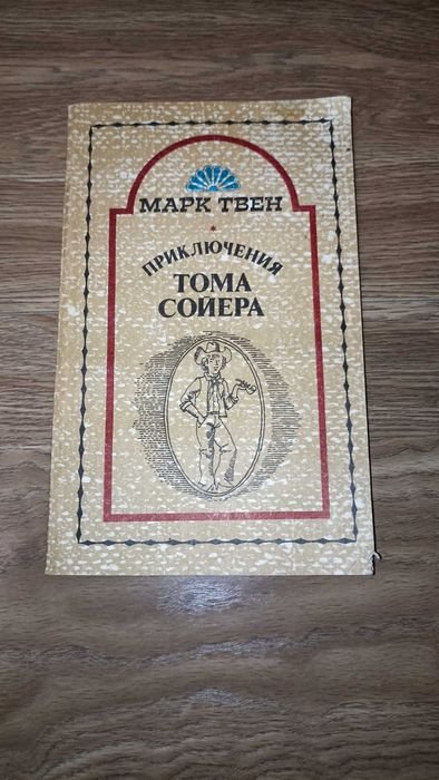 М. Твен. Приключения Тома Сойера
