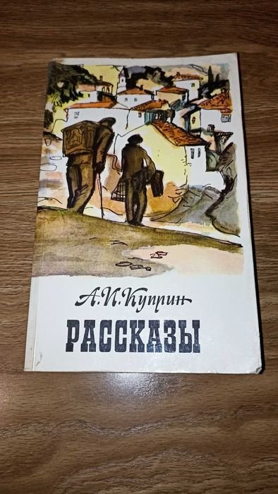 А.И. Куприн. Рассказы