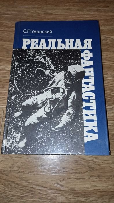 С.П. Уманский. Реальная фантастика