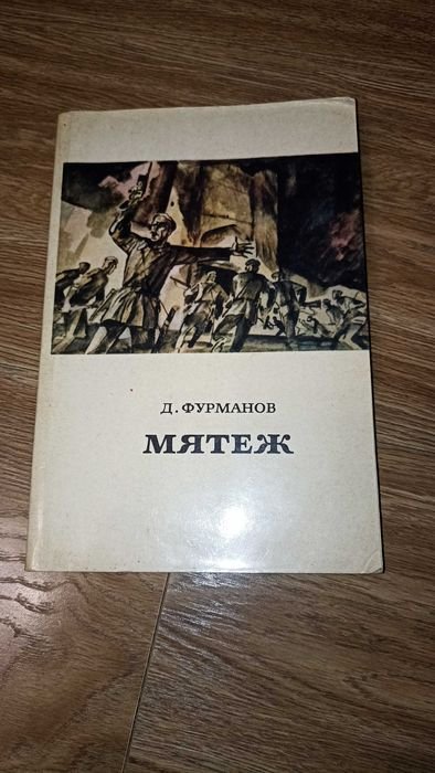 Д.А. Фурманов. Мятеж