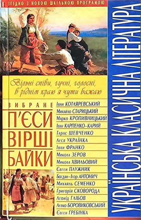 Украинская классическая литература. Пьесы, стихи, басни