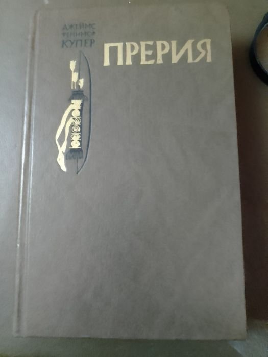 Д.Ф. Купер. Прерия