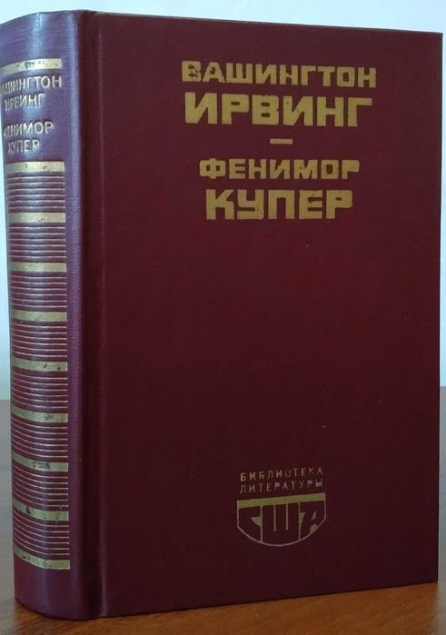 Библиотека литературы США. Вашингтон Ирвинг, Фенимор Купер