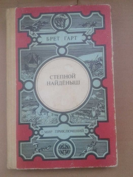 Ф.Б. Гарт. Степной найдёныш