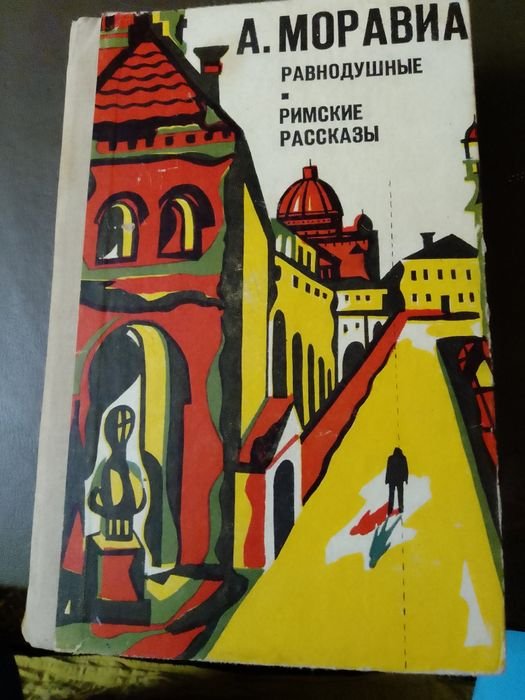 А. Моравиа. Равнодушные