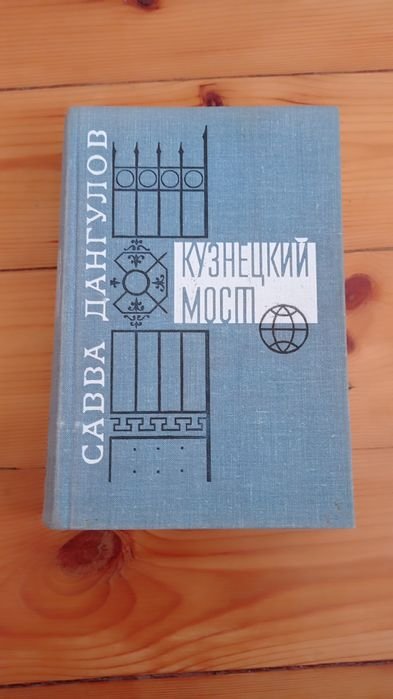 С. Дангулов. Кузнецкий мост