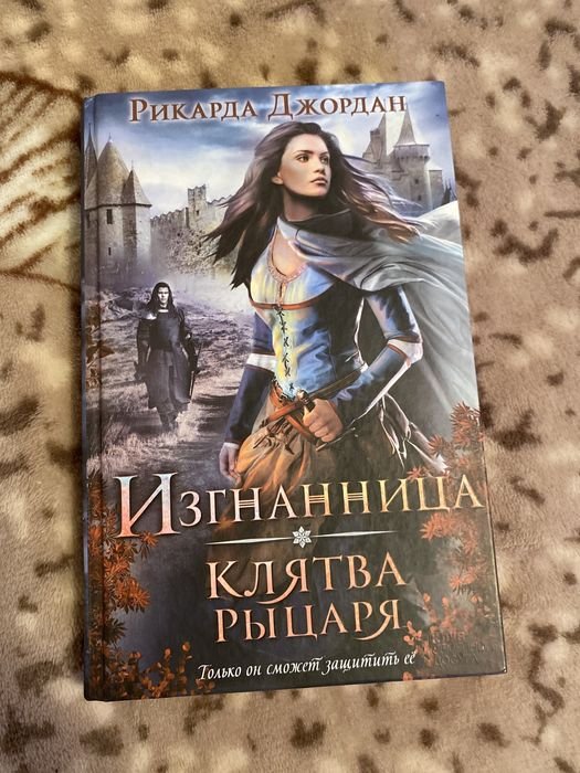 Р. Джордан. Изгнанница. Клятва рыцаря