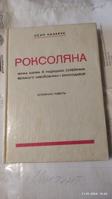 О. Назарук. Роксоляна