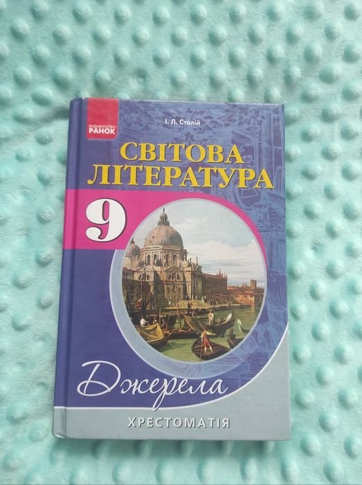 И.Л. Столий. Хрестоматия по зарубежной литературе 9 класс