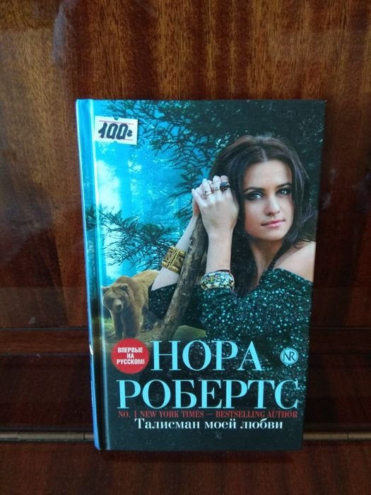Н. Робертс. Талисман моего козания
