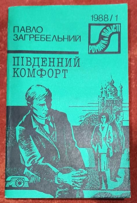 П. Загребельный. Южный комфорт