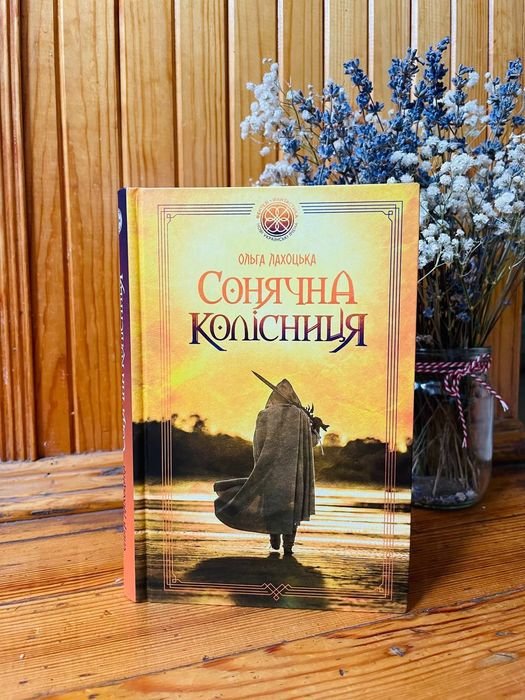 О. Лахоцкая. Солнечная колесница