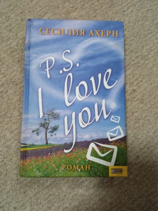 С. Ахерн. P.S. I love you