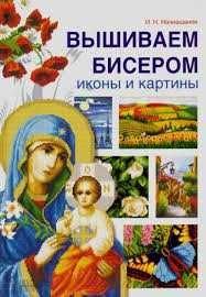 И.М. Наниашвили. Вышиваем бисером иконы и картины