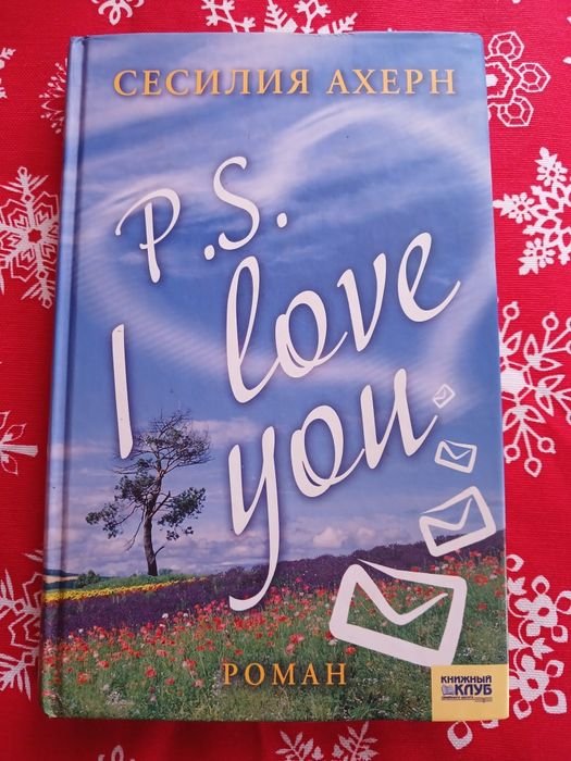 С. Ахерн. PS. I love you