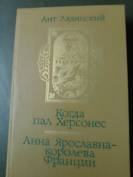 А. Ладинский. Анна Ярославнакоролева Франции