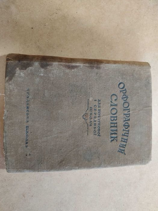 Д. Леви, Г. Левченко. Орфографический словарь