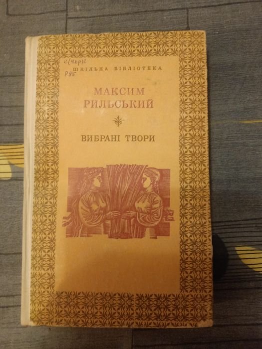 М. Рыльский. Выбранные произведения