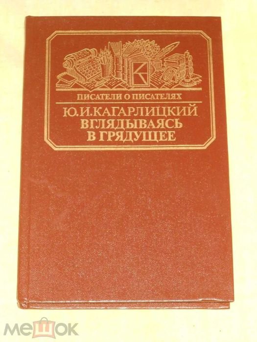 Ю.И. Кагарлицкий. Вглядываясь в грядущее