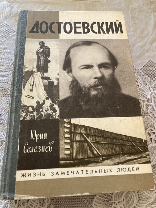Ф.М. Достоевский. Достоевский