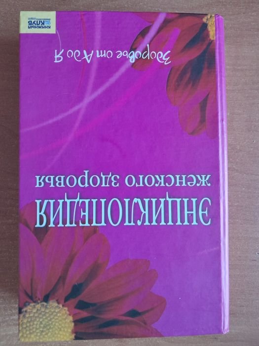 Энциклопедия женского здоровья