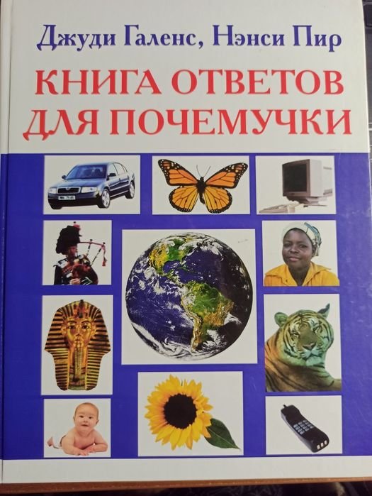 Д. Галенс, Н. Пир. Книга ответов для почемучки