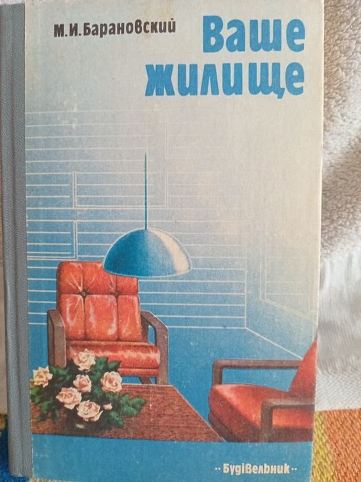 М.И. Барановский. Ваше жилище