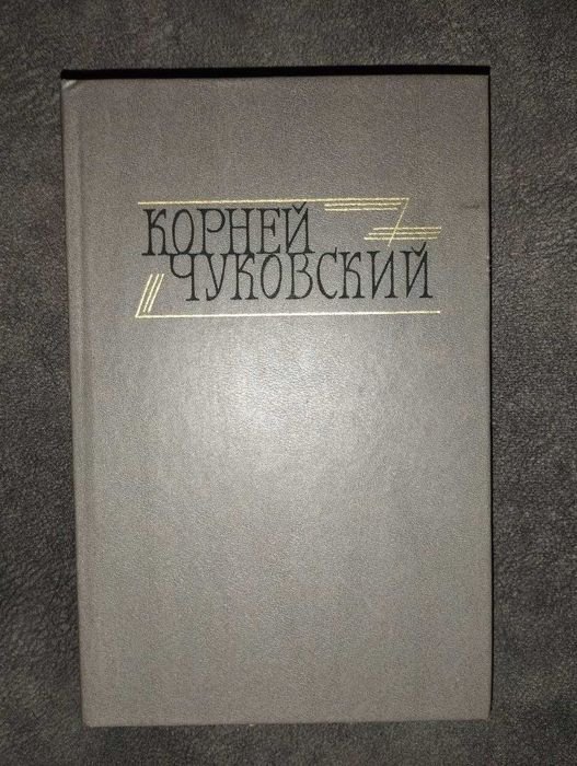 К.И. Чуковский. Книжка