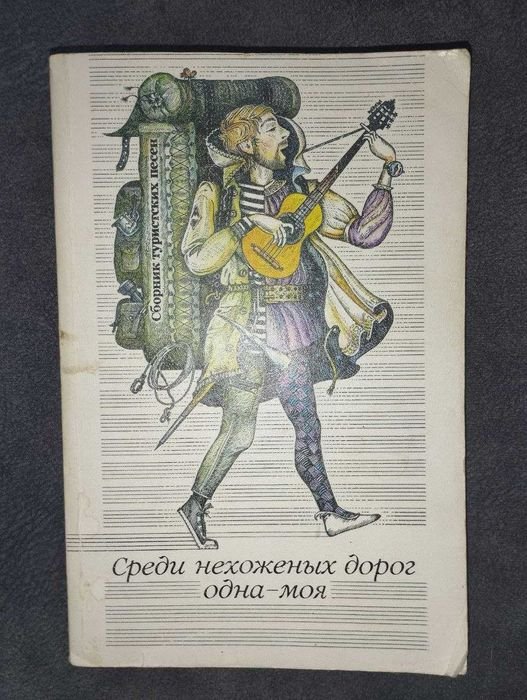 Среди неходженых дорог  одна моя