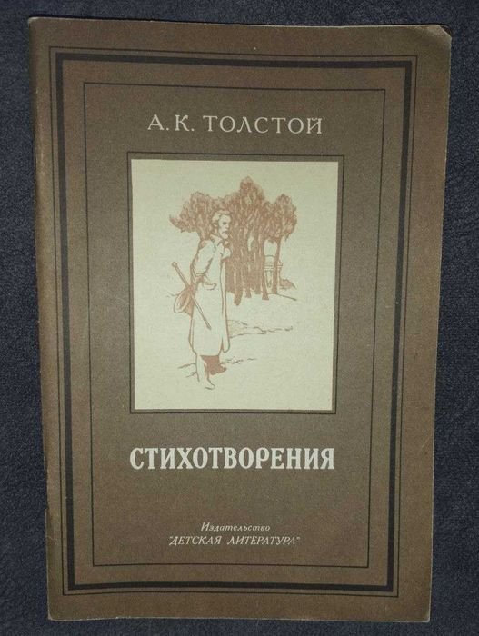 А.К. Толстой. Стихотворения