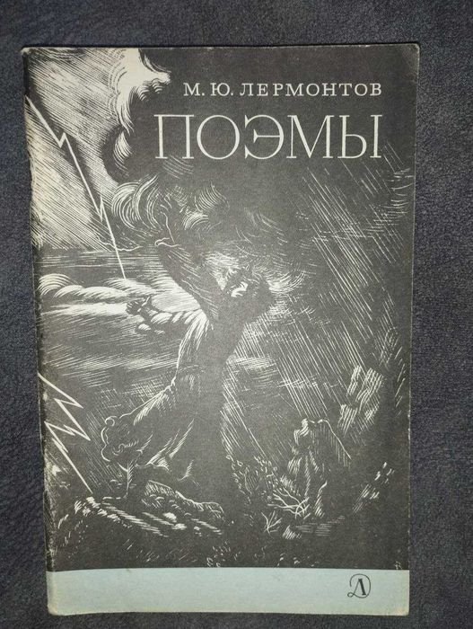 М.Ю. Лермонтов. Поемы