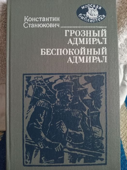 К. Станюкович. Грозний Адмирал / Беспокойний Адмирал