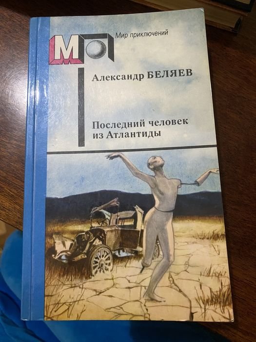 А. Беляев. Последний человек из Атлантиды