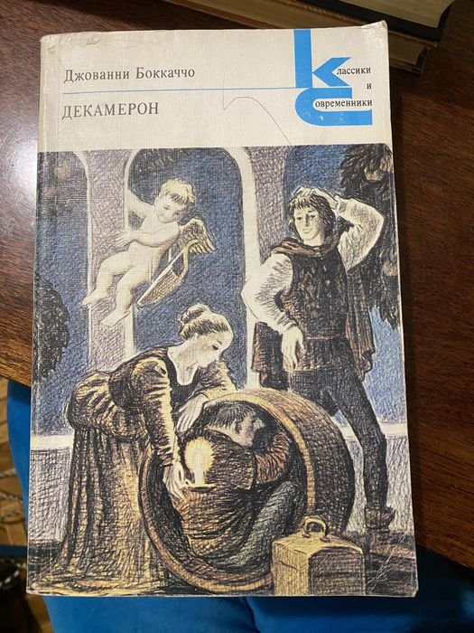 Д. Боккаччо. Декамерон
