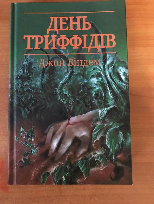 Д. Уиндем. День Триффидов