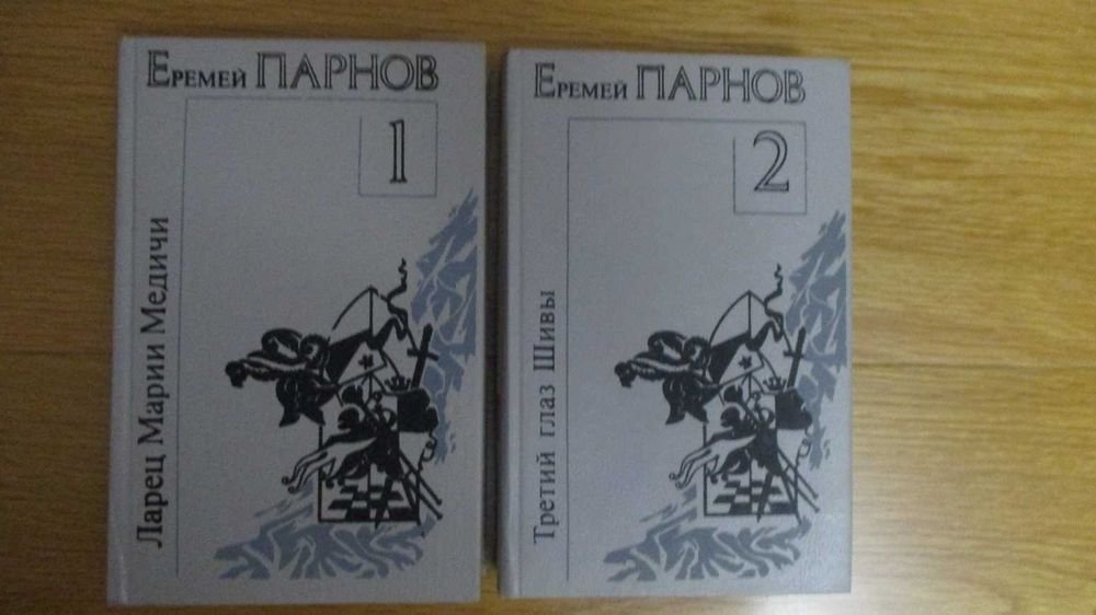 Е. Парнов. Избранные произведения в двух томах