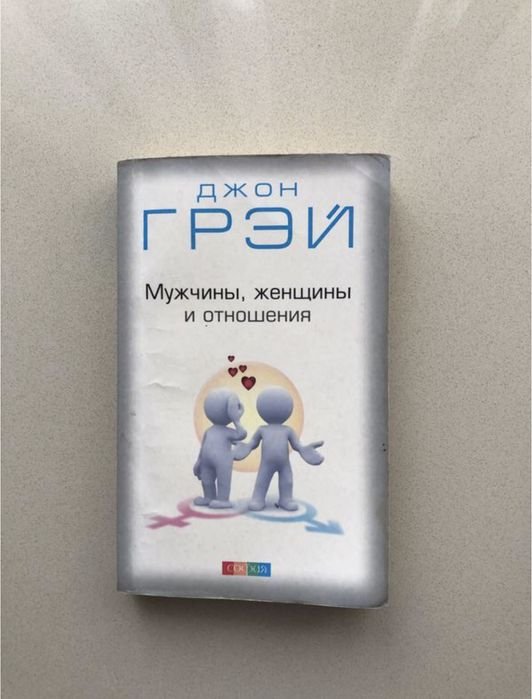 Джон Грэй. Мужчины, женщины и отношения
