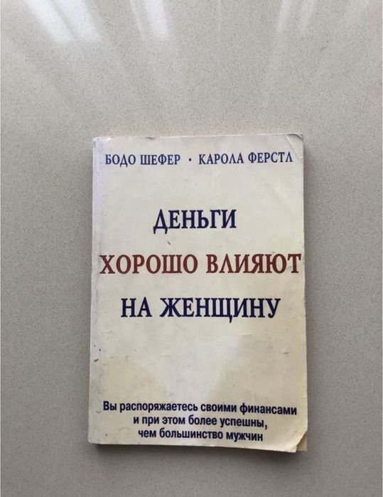 Бодо Шефер. Деньги хорошо влияют на женщину