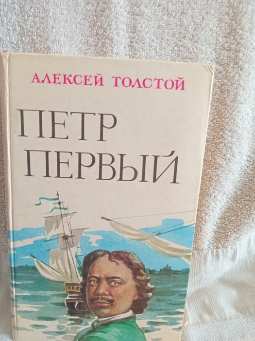 А.Н. Толстой. Петр 1