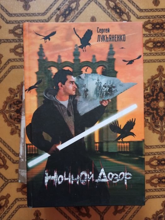 С. В. Лукьяненко. Ночной дозор