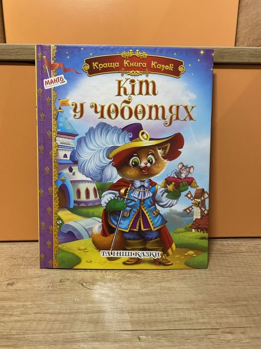 Кот в сапогах и другие сказки