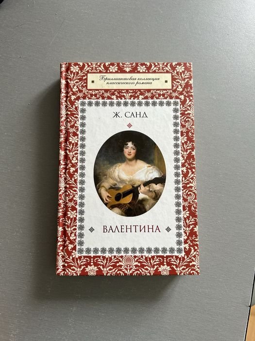 Ж. Санд. Книжка