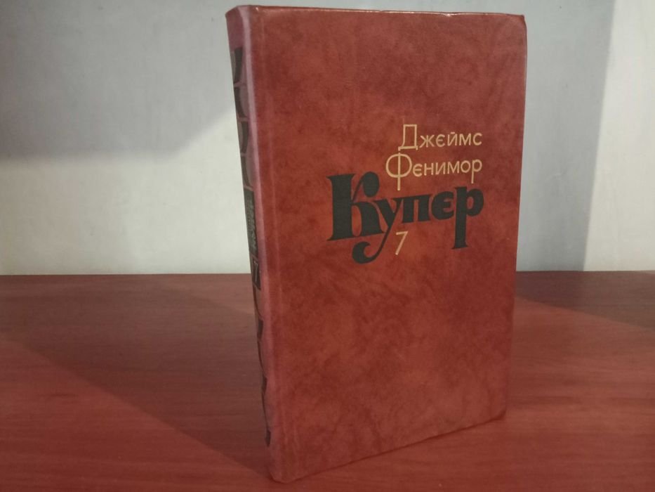 Д.Ф. Купер. Собрание сочинений в семи томах