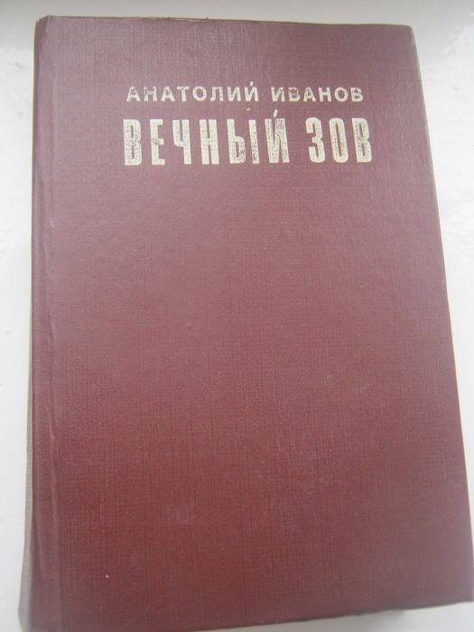 А. Иванов. Вечный зов
