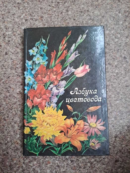 Л.С. Сыроватская. Азбука цветовода