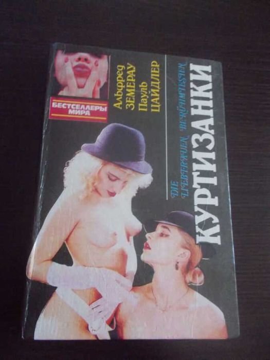 А. Земерау, П. Цайдлер. Куртизанки