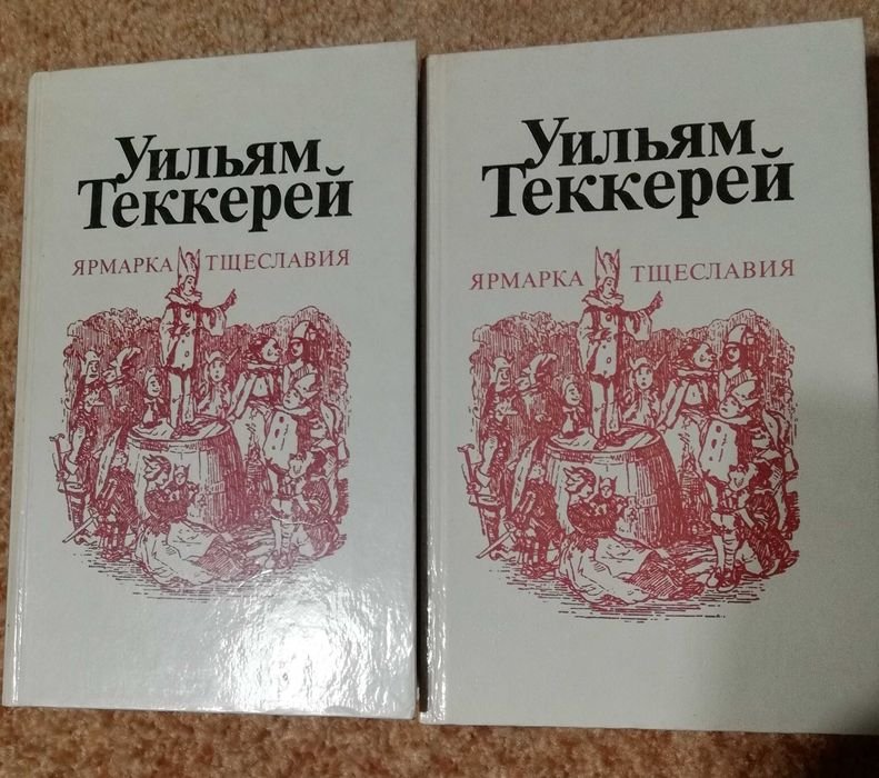 У. Теккерей. Ярмарка тщеславия. 2 тома