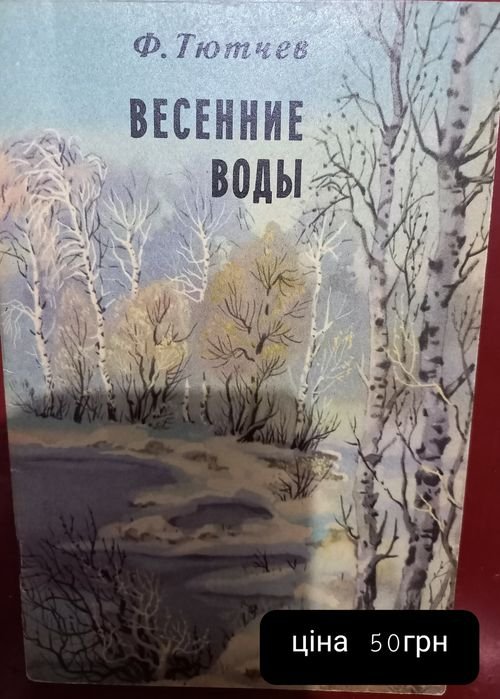 Ф.И. Тютчев. Весенние воды