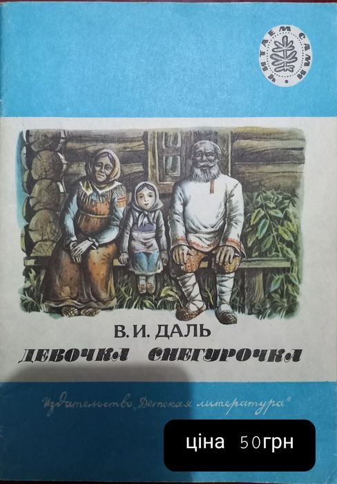 В. И. Даль. Девочка снегурочка